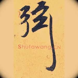 弦