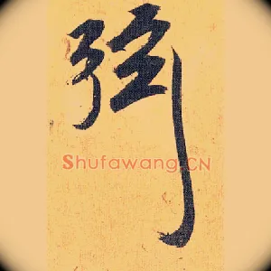 弦