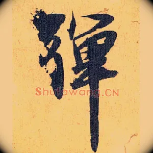 弹