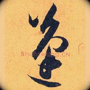 蓬