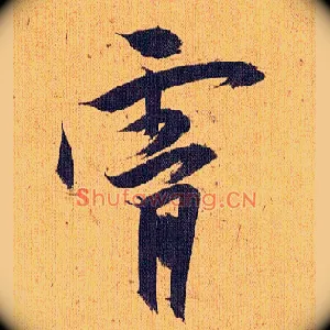 霄