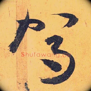 驾