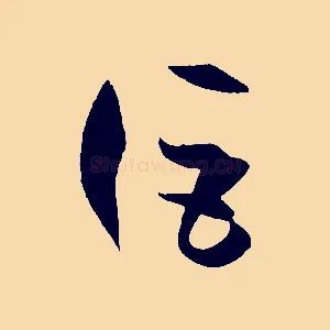 詎