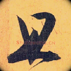 且