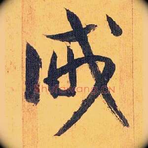 诫