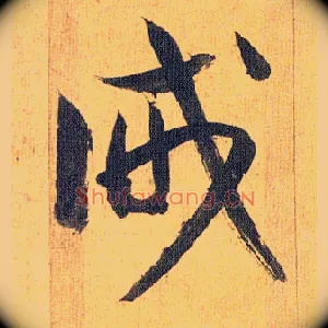诫