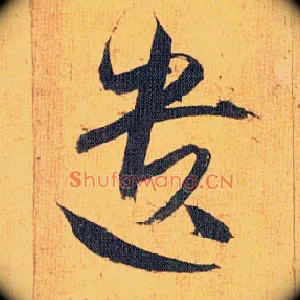 遗