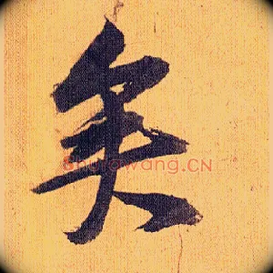 矣