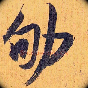 劬
