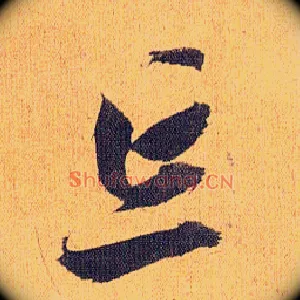 忘