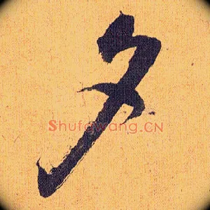 夕
