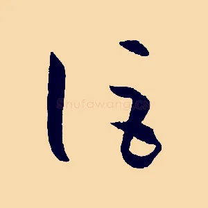 詎