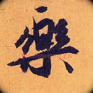 樂