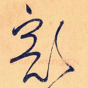 豁