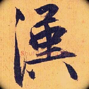 汉