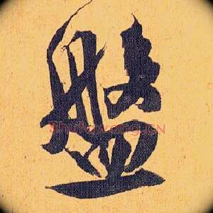 盘