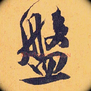 盘