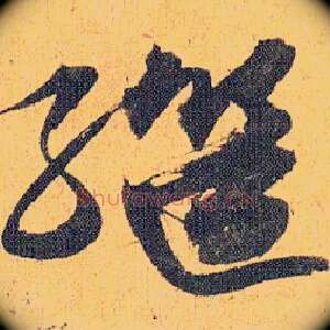 继