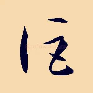 詎