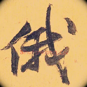 俄