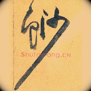 鲨