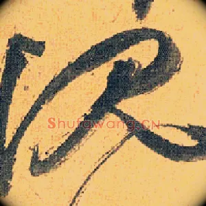 沉
