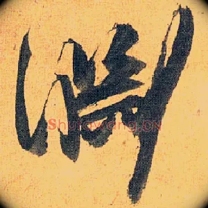 渊