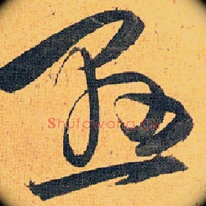 悬