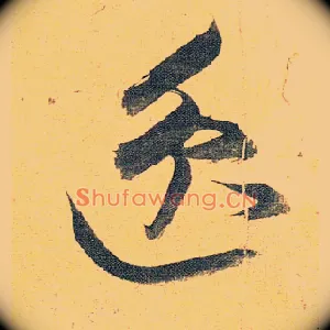 逸