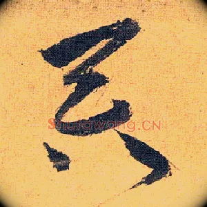 吞
