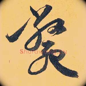毙