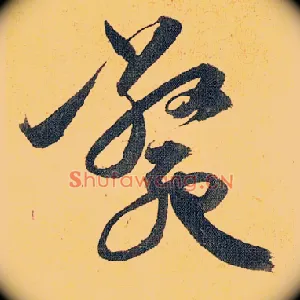 毙