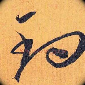 钓
