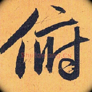 俯