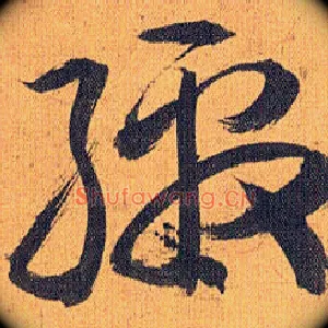缴