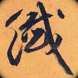 纤
