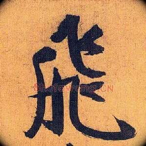 飛