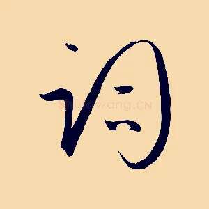 詞