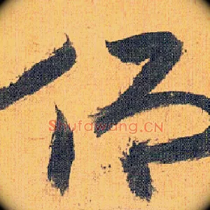 仰
