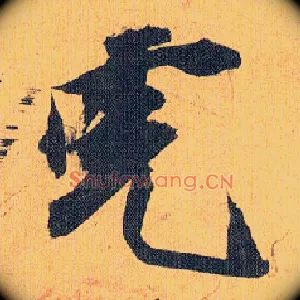 虎