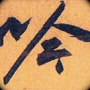 吟
