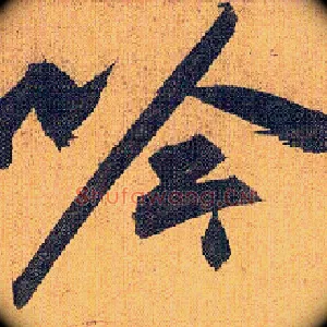 吟