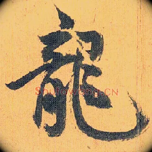 龍