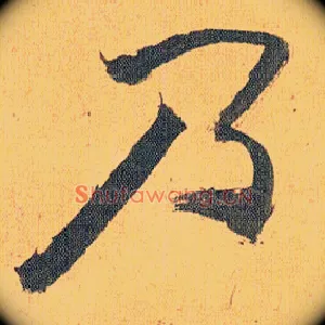 乃