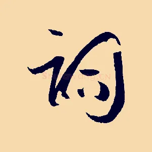 詞