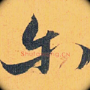尔