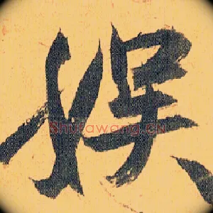 娱