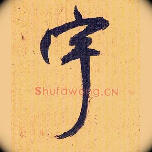 宇