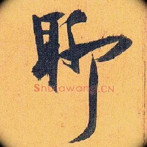 聊