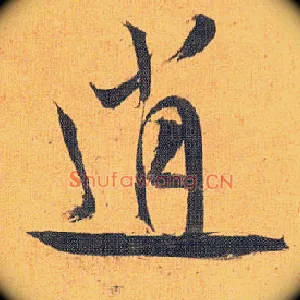 逍